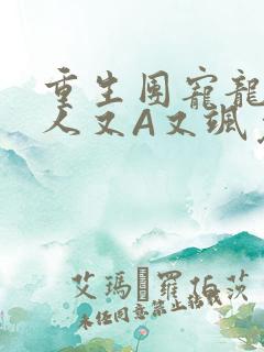 重生团宠龙少夫人又A又飒免费阅读