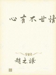 心有不甘情挽