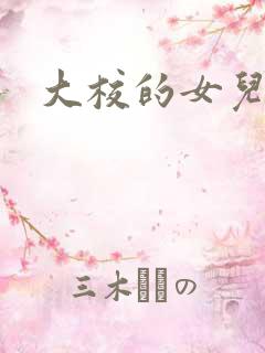 大校的女儿下载