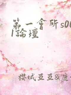 第一会所s001论坛