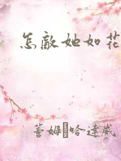 怎敌她如花美眷