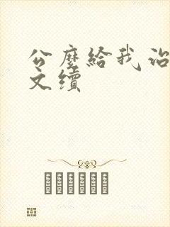 公么给我治疗全文续