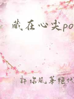 藏在心尖poH