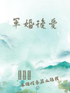 军婚后爱