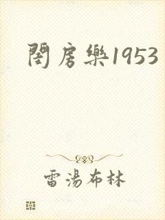 闺房乐1953