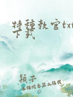 特种教官txt下载