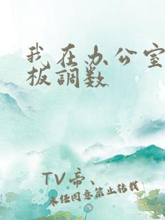 我在办公室被老板调数