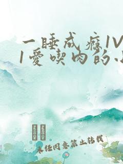 一睡成瘾1V 1爱吃肉的小丸子