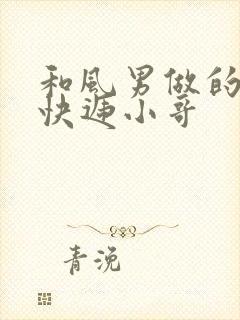 和风男做的顺丰快递小哥