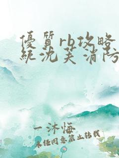 优质rb攻略系统沈芙消防员