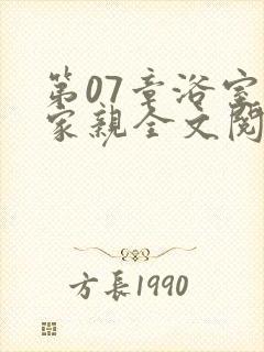 第07章浴室一家亲全文阅读