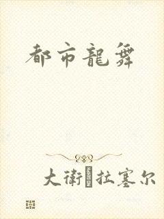 都市龙舞