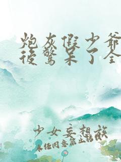 炮灰假少爷重生后惊呆了全文免费阅读