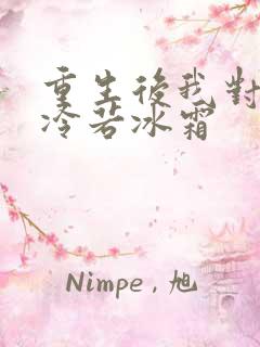 重生后我对前夫冷若冰霜