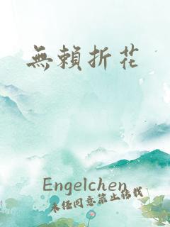 无赖折花