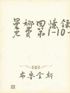 曼娜回忆录全文免费第1-10章邯郸