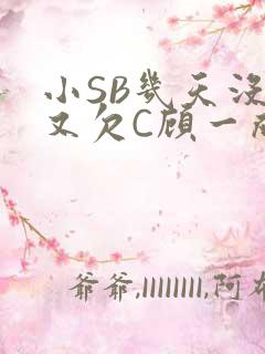 小SB几天没做又欠C顾一成视频