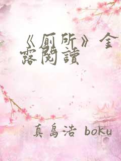 《厕所》金银花露阅读