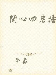 开心四房播播