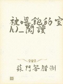 被喂饱的室友(h)_阅读