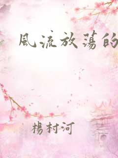 风流放荡的护士