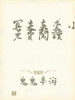 冥夫来袭 小说免费阅读