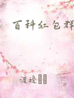 百科红包群