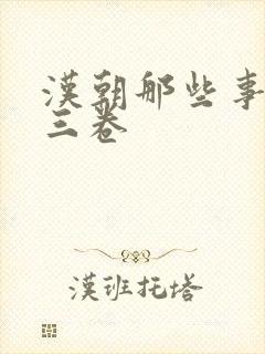 汉朝那些事儿第三卷