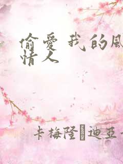 偷爱 我的风韵情人