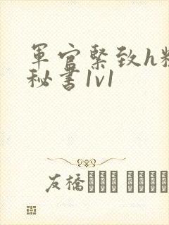 军官紧致h粗大秘书1v1