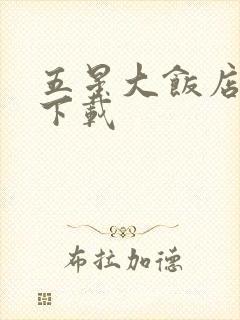 五星大饭店小说下载