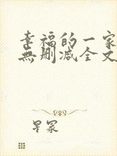 幸福的一家小说无删减全文阅读