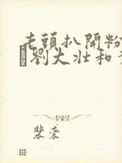 老头扒开粉嫩小泬刘大壮和李娇娇