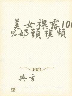 美女裸露100%奶头视频