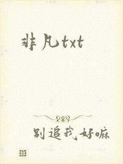 非凡txt