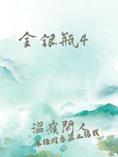 金银瓶4