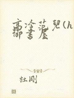 高冷范儿(h)御书屋