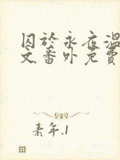 囚于永夜温然全文番外免费