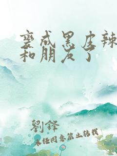 变成黑皮辣妹后和朋友了