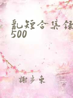 乱短合集录目伦500