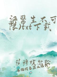梁医生不可以(限)txt下载