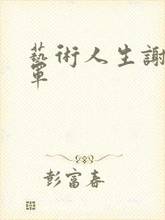 艺术人生谢娜朱军