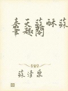 秦天苏酥苏小说笔趣阁