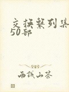 交换系列集共150部