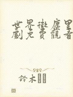 世界微尘里电视剧免费观看天狼