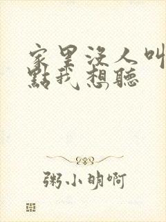 家里没人叫大声点我想听