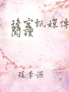 后宫甄嬛传全文阅读