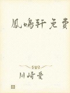 凤鸣轩免费小说