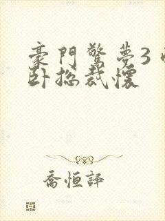 豪门惊梦3 醉卧总裁怀