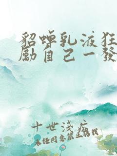 貂蝉乳液狂飙奖励自己一发